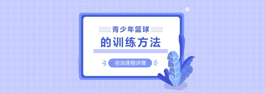 如何制定智能篮球训练计划_2